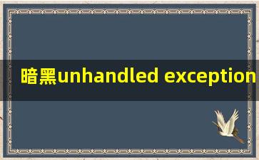 暗黑unhandled exception:c0000005